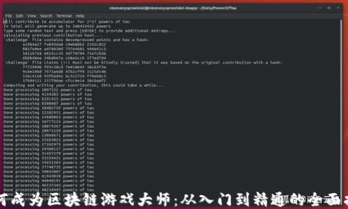 
如何成为区块链游戏大师：从入门到精通的全面指南