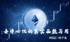 tP钱包：去中心化的真实面