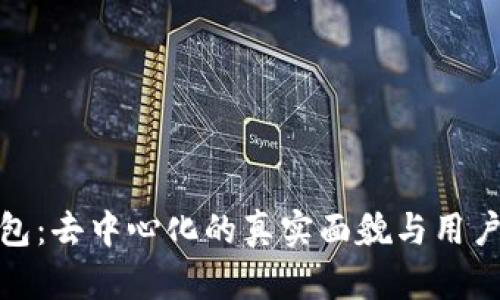 tP钱包：去中心化的真实面貌与用户体验