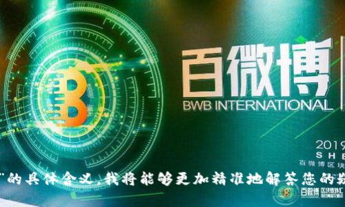 您的问题似乎涉及到“TP钱包”的某种特定格式，但定位不太明确。通常在加密货币或数字资产管理中，“TP钱包”可能指的是某种类型的数字钱包，而“U”字母可能与某种数据格式或者特定信息相关。

为了能更有效地帮助您，以下是一些可能与此相关的主题和问题：

1. **TP钱包的基本概念**：
   - TP钱包是如何工作的，支持哪些功能？

2. **TP钱包的U格式具体含义**：
   - 什么是TP钱包中的U格式，它的应用场景是什么？

3. **如何使用TP钱包**：
   - 使用TP钱包的步骤和注意事项，包括如何存储和安全管理您的数字资产。

4. **TP钱包的优势和劣势**：
   - TP钱包与其他钱包相比有什么优势和劣势？

5. **TP钱包的安全性**：
   - 如何确保TP钱包的安全，防止信息泄露和资产损失。

6. **TP钱包的常见问题和解决方案**：
   - 用户使用TP钱包时常遇到的问题，以及应对这些问题的方法。

7. **未来发展趋势**：
   - TP钱包未来可能的发展趋势和市场前景。

如果您可以提供更详细的信息，例如您希望了解TP钱包的哪一方面，或者“U”的具体含义，我将能够更加精准地解答您的疑问。