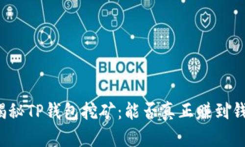 揭秘TP钱包挖矿：能否真正赚到钱？