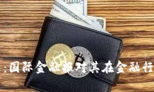 区块链技术的未来：国际金融报对其在金融行业应用的深度分析