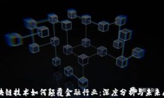 区块链技术如何颠覆金融