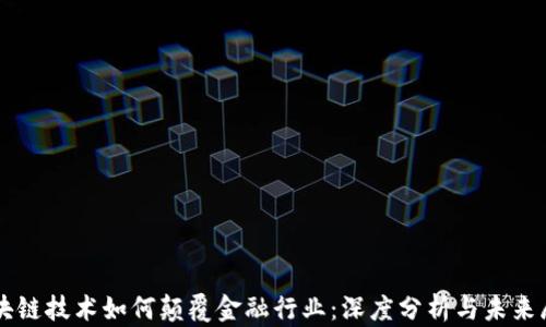
区块链技术如何颠覆金融行业：深度分析与未来展望