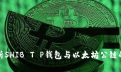 全面解析SHIB T P钱包与以太