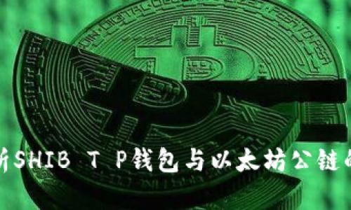 全面解析SHIB T P钱包与以太坊公链的新时代