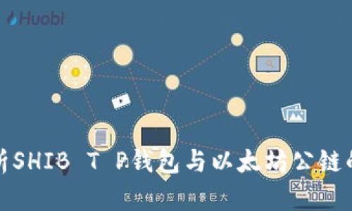 全面解析SHIB T P钱包与以太坊公链的新时代