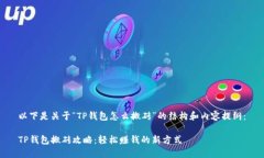 以下是关于“TP钱包怎么搬
