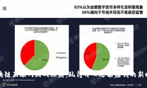 区块链互联网游戏理财：玩得开心还能赚钱的新时代