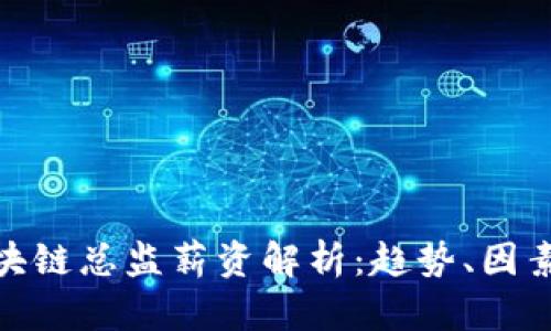 金融行业区块链总监薪资解析：趋势、因素及未来前景