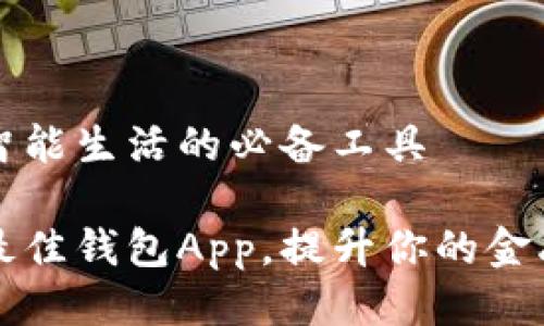 钱包App：智能生活的必备工具

如何选择最佳钱包App，提升你的金融管理能力