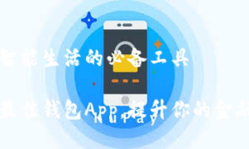 钱包App：智能生活的必备工具

如何选择最佳钱包App，提升你的金融管理能力