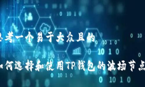 思考一个易于大众且的

如何选择和使用TP钱包的波场节点？