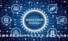区块链与金融支付的完美