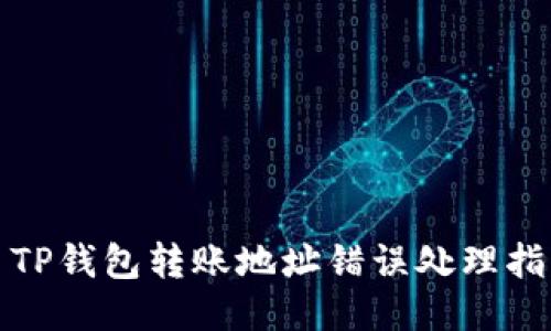 : TP钱包转账地址错误处理指南