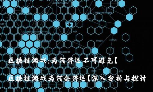 区块链游戏：为何停运不可避免？

区块链游戏为何会停运？深入分析与探讨