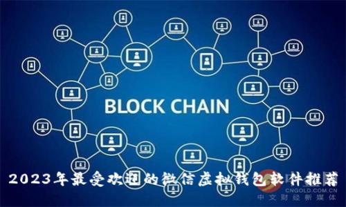2023年最受欢迎的微信虚拟钱包软件推荐