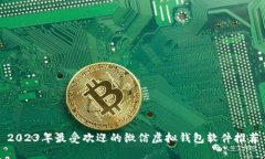 2023年最受欢迎的微信虚拟