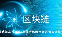 区块链底层游戏：颠覆传