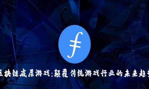 区块链底层游戏：颠覆传统游戏行业的未来趋势