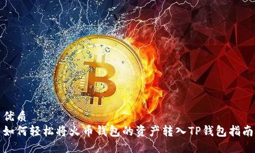 优质
如何轻松将火币钱包的资产转入TP钱包指南