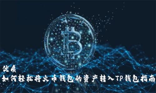 优质
如何轻松将火币钱包的资产转入TP钱包指南