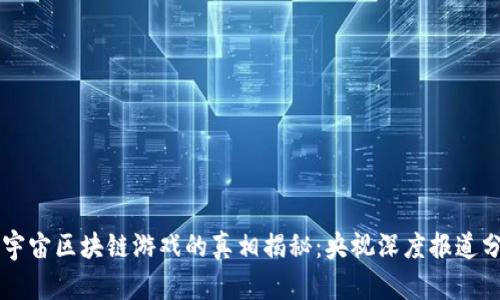 元宇宙区块链游戏的真相揭秘：央视深度报道分析