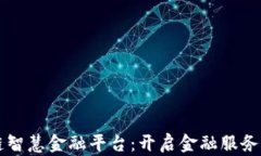 区块链智慧金融平台：开
