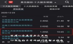 思考一个易于大众且的T