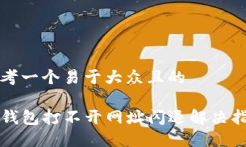 思考一个易于大众且的

TP钱包打不开网址闪退解决指南