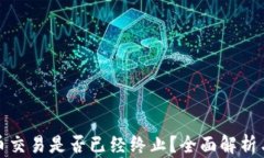 TP钱包法币交易是否已经终