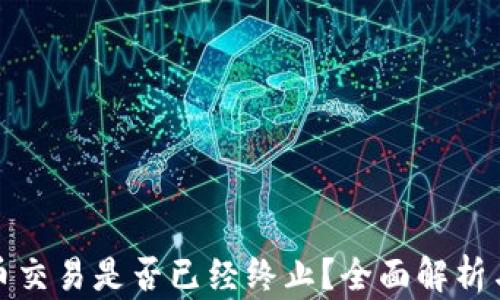 
TP钱包法币交易是否已经终止？全面解析与未来趋势