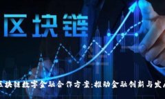 区块链数字金融合作方案