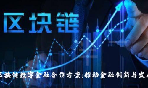 区块链数字金融合作方案：推动金融创新与发展