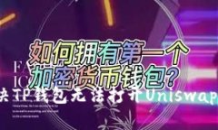 如何解决TP钱包无法打开