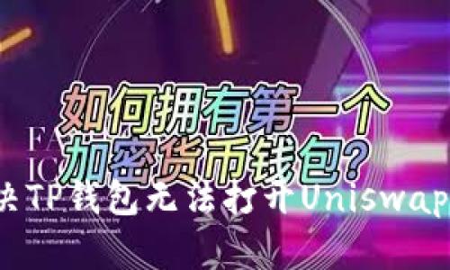 如何解决TP钱包无法打开Uniswap的问题？