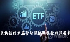 区块链技术在金融领域的