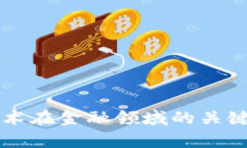 区块链技术在金融领域的关键特征解析