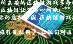 以下是一些适合区块链游