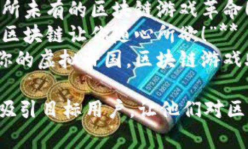 以下是一些适合区块链游戏的宣传广告语，旨在吸引玩家并突出区块链技术的优势：

1. **“探索无限可能，区块链游戏带你进入全新虚拟世界！”**
2. **“真正属于你的资产，区块链游戏让每一份努力都有价值！”**
3. **“在区块链的世界中，游戏不再是空谈，你的成就都将被铭记！”**
4. **“让游戏变得更透明，体验公平竞争的区块链游戏！”**
5. **“游戏、赚钱、社交，区块链让一切变得可能！”**
6. **“连接玩家，打破界限，畅享无缝的区块链游戏体验！”**
7. **“你的游戏，你的规则！加入区块链游戏，重掌游戏控制权！”**
8. **“以技术为基础，体验前所未有的区块链游戏革命！”**
9. **“从未有过的游戏自由，区块链让你随心所欲！”**
10. **“怀抱梦想，建立属于你的虚拟帝国，区块链游戏助你飞翔！”**

选择适合的广告语可以帮助吸引目标用户，让他们对区块链游戏产生兴趣。