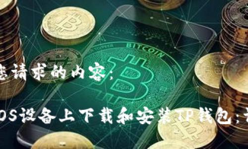 以下是您请求的内容：

如何在iOS设备上下载和安装TP钱包：详细指南