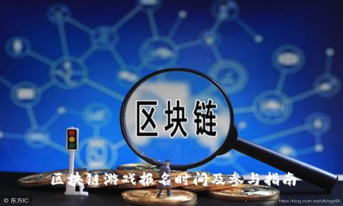 区块链游戏报名时间及参与指南