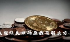 TP钱包转账失败的原因及解