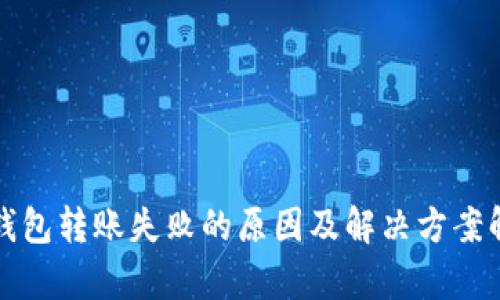TP钱包转账失败的原因及解决方案解析