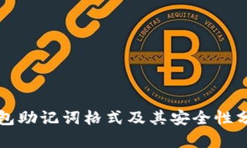 钱包助记词格式及其安全性分析