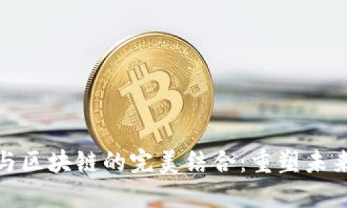 金融科技与区块链的完美结合：重塑未来金融生态