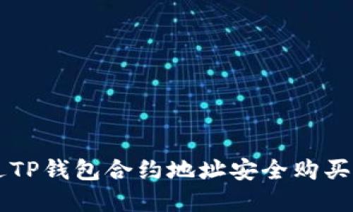 如何通过TP钱包合约地址安全购买数字货币