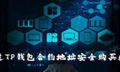 如何通过TP钱包合约地址安