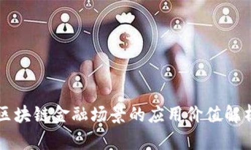 区块链金融场景的应用价值解析