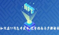 如何在TP钱包中发币：完整